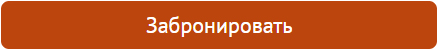 Забронировать